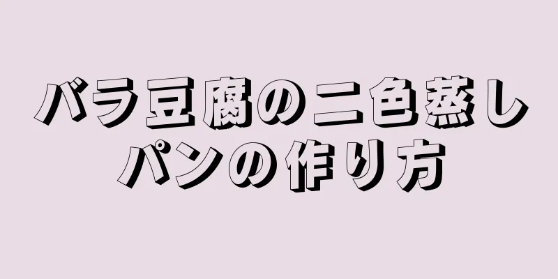 バラ豆腐の二色蒸しパンの作り方