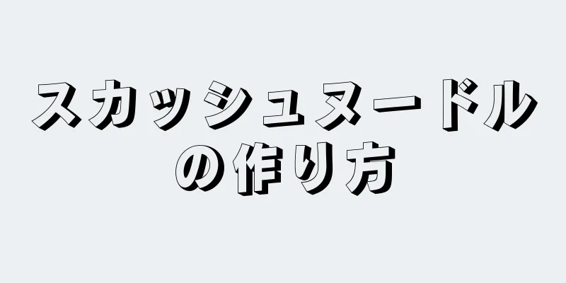 スカッシュヌードルの作り方