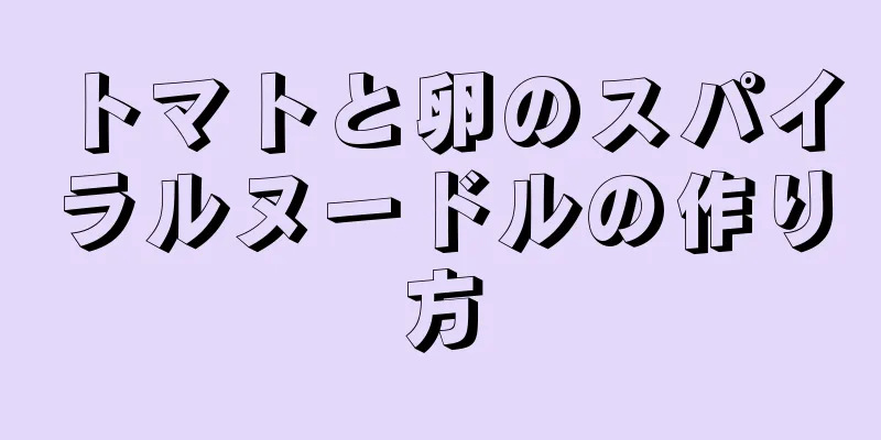 トマトと卵のスパイラルヌードルの作り方