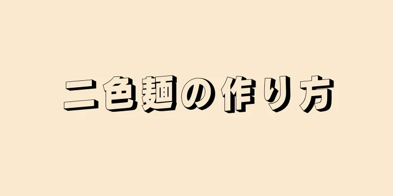 二色麺の作り方