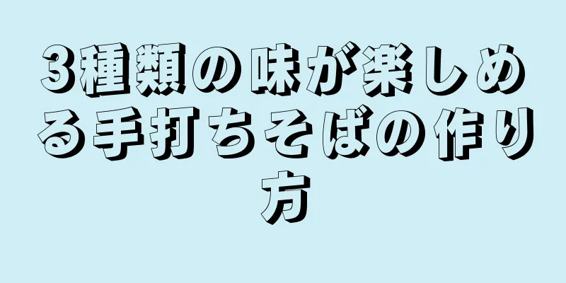 3種類の味が楽しめる手打ちそばの作り方