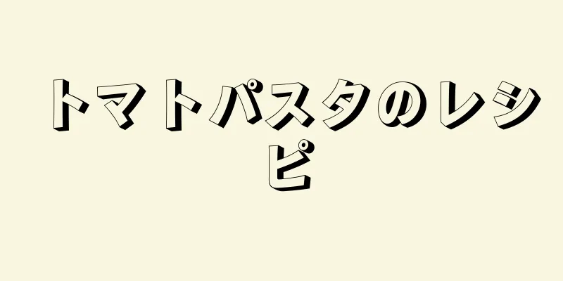 トマトパスタのレシピ