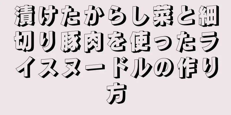 漬けたからし菜と細切り豚肉を使ったライスヌードルの作り方