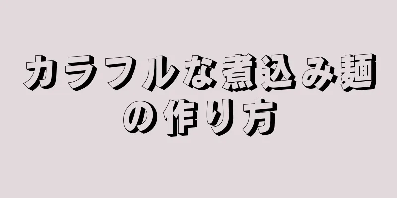 カラフルな煮込み麺の作り方