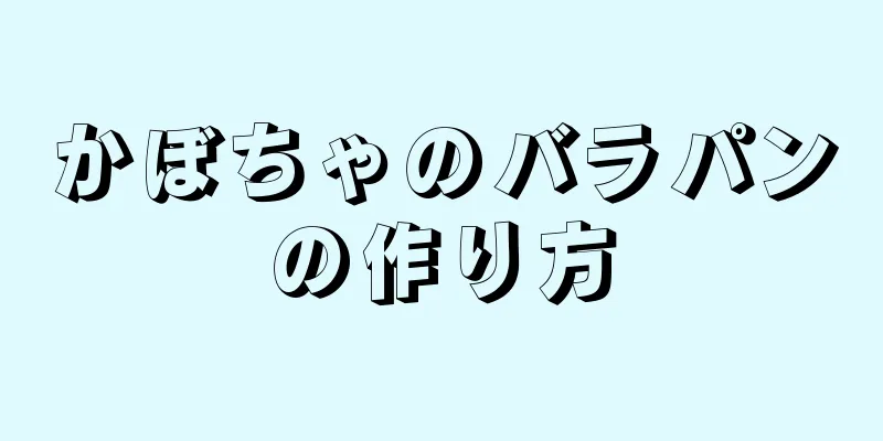 かぼちゃのバラパンの作り方