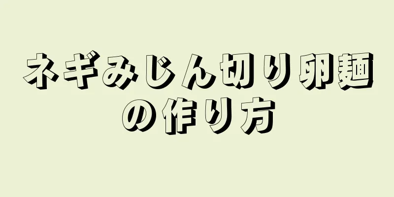 ネギみじん切り卵麺の作り方