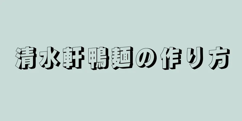 清水軒鴨麺の作り方