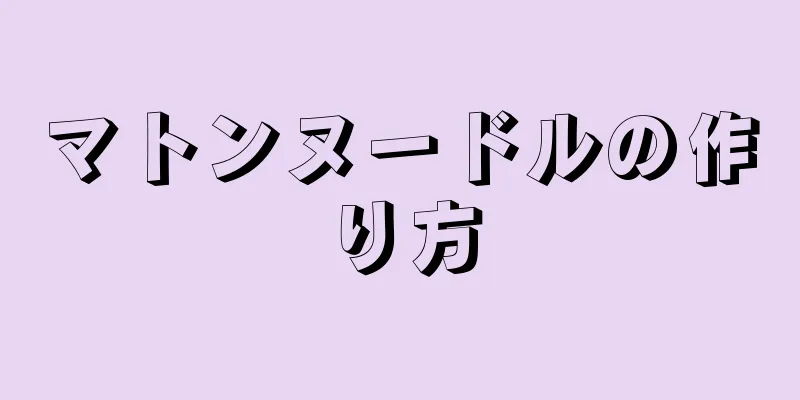 マトンヌードルの作り方