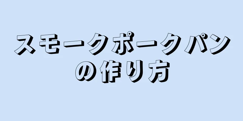 スモークポークパンの作り方