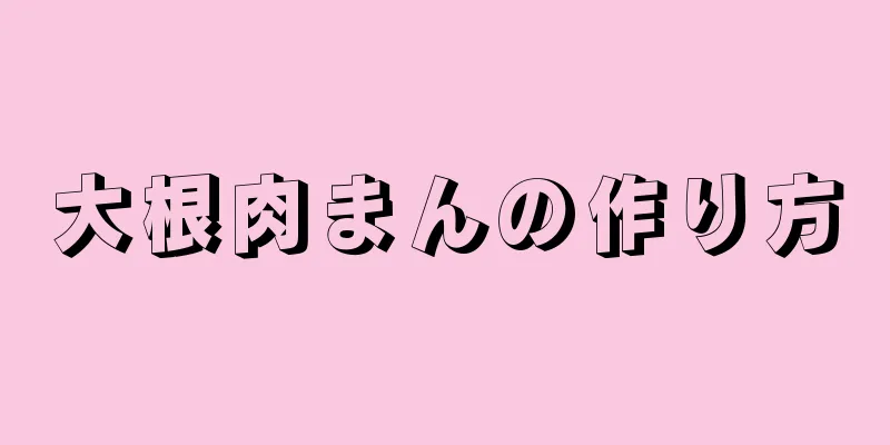 大根肉まんの作り方