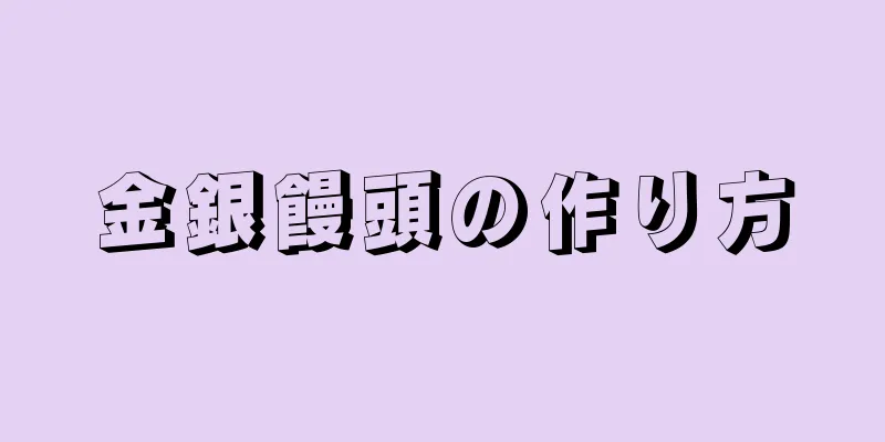 金銀饅頭の作り方