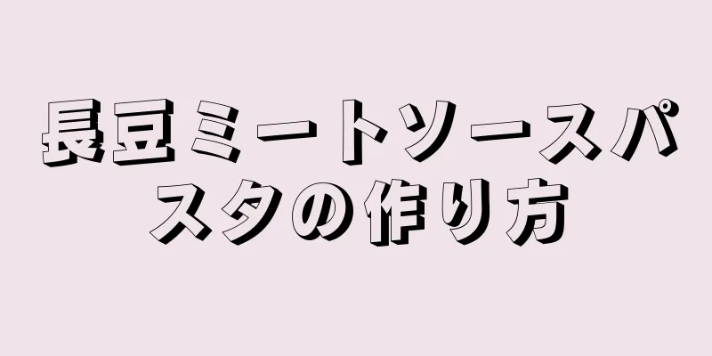 長豆ミートソースパスタの作り方