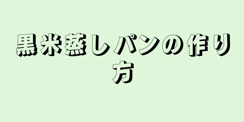 黒米蒸しパンの作り方