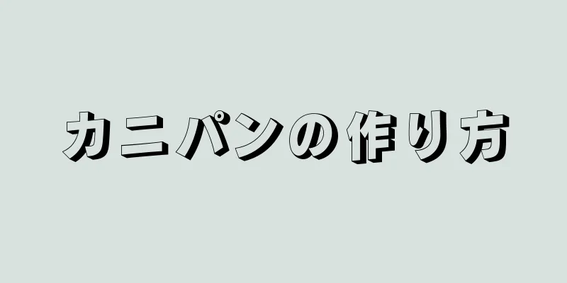 カニパンの作り方