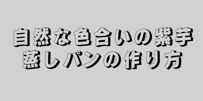 自然な色合いの紫芋蒸しパンの作り方