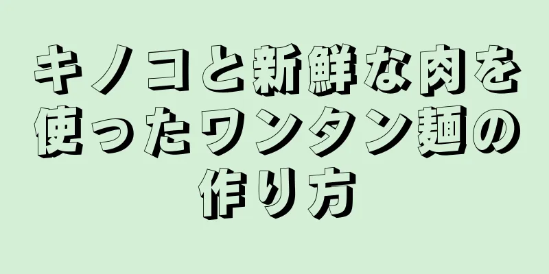 キノコと新鮮な肉を使ったワンタン麺の作り方