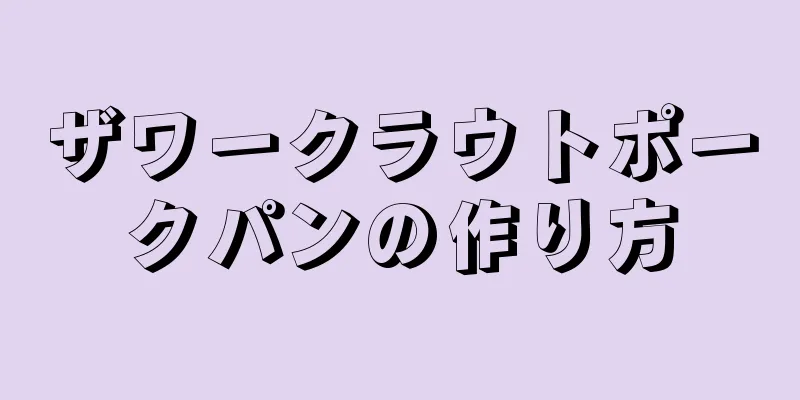 ザワークラウトポークパンの作り方