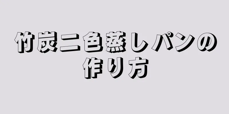 竹炭二色蒸しパンの作り方