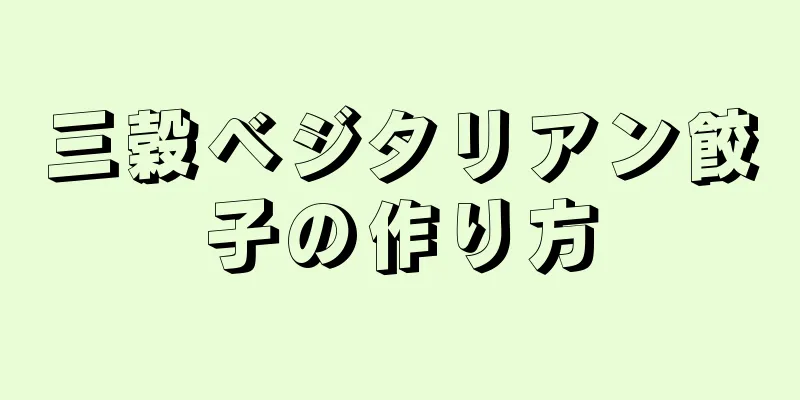 三穀ベジタリアン餃子の作り方