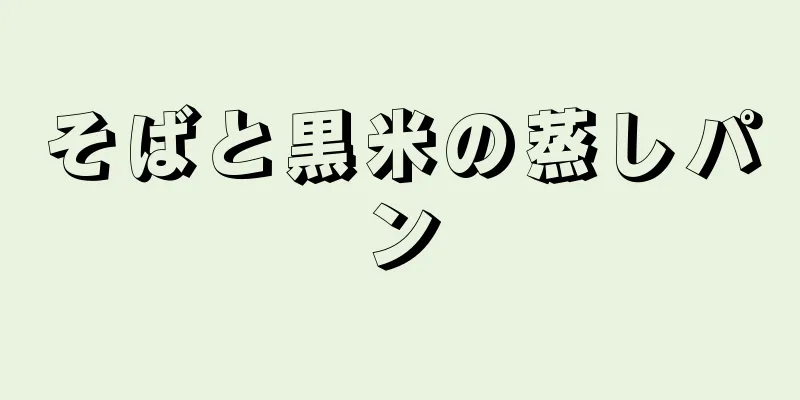 そばと黒米の蒸しパン