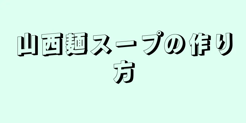 山西麺スープの作り方