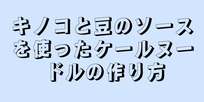 キノコと豆のソースを使ったケールヌードルの作り方