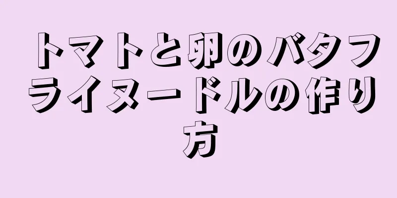 トマトと卵のバタフライヌードルの作り方