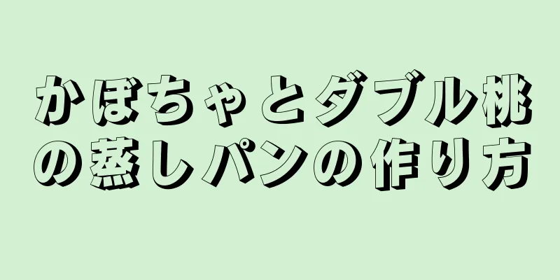 かぼちゃとダブル桃の蒸しパンの作り方