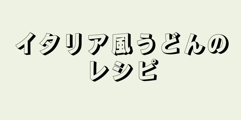 イタリア風うどんのレシピ