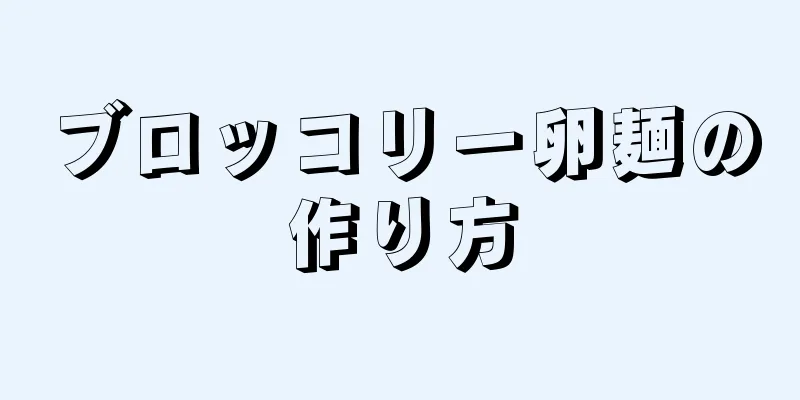 ブロッコリー卵麺の作り方