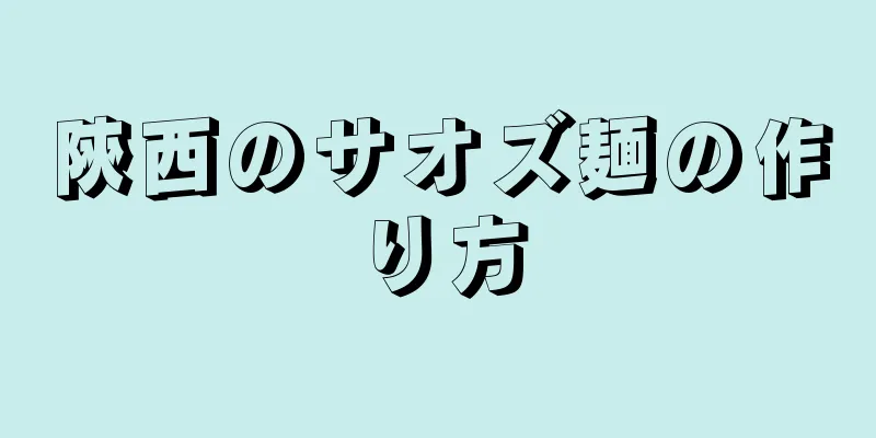 陝西のサオズ麺の作り方