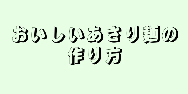 おいしいあさり麺の作り方