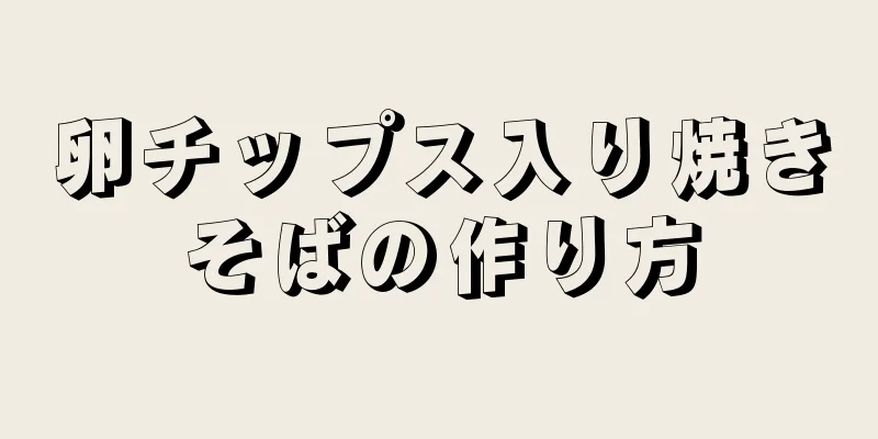 卵チップス入り焼きそばの作り方