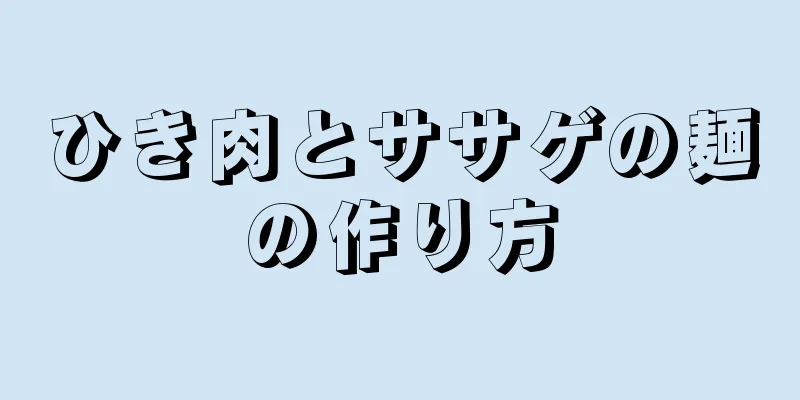 ひき肉とササゲの麺の作り方