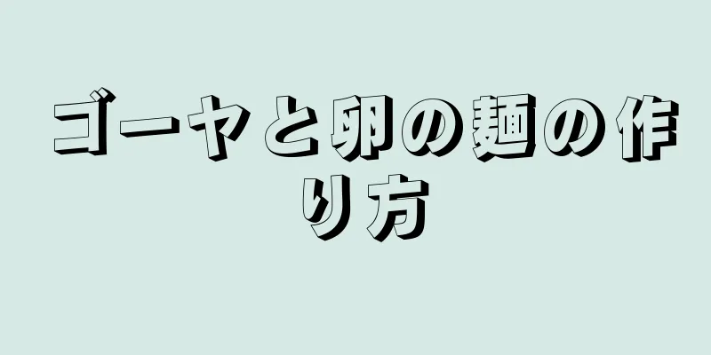 ゴーヤと卵の麺の作り方