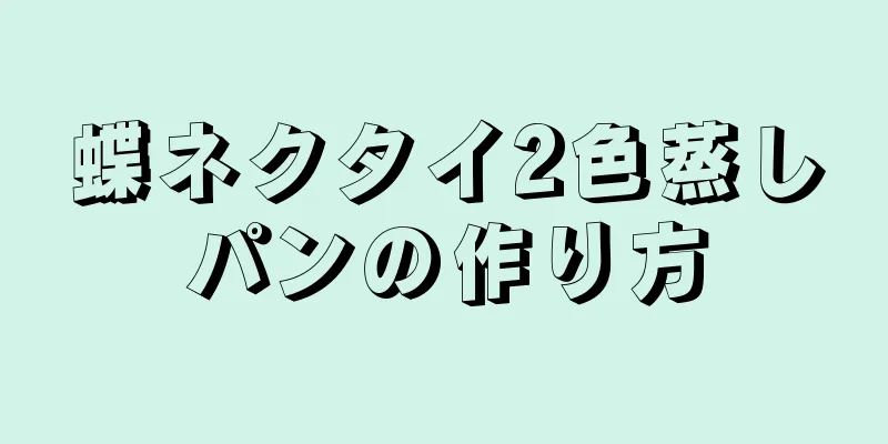 蝶ネクタイ2色蒸しパンの作り方