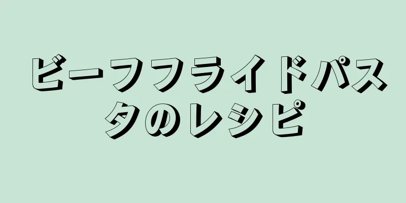 ビーフフライドパスタのレシピ