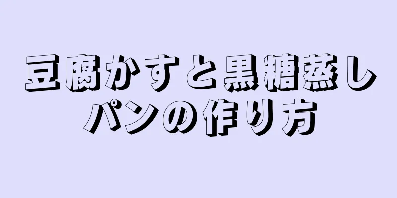 豆腐かすと黒糖蒸しパンの作り方