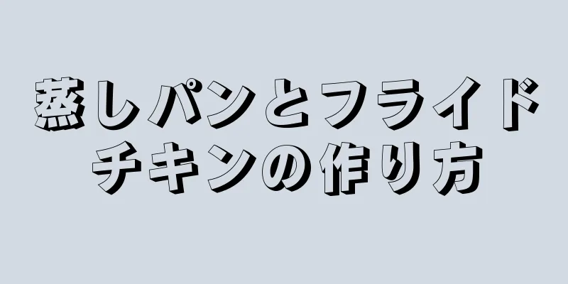 蒸しパンとフライドチキンの作り方