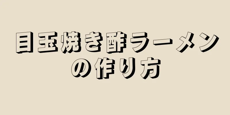 目玉焼き酢ラーメンの作り方