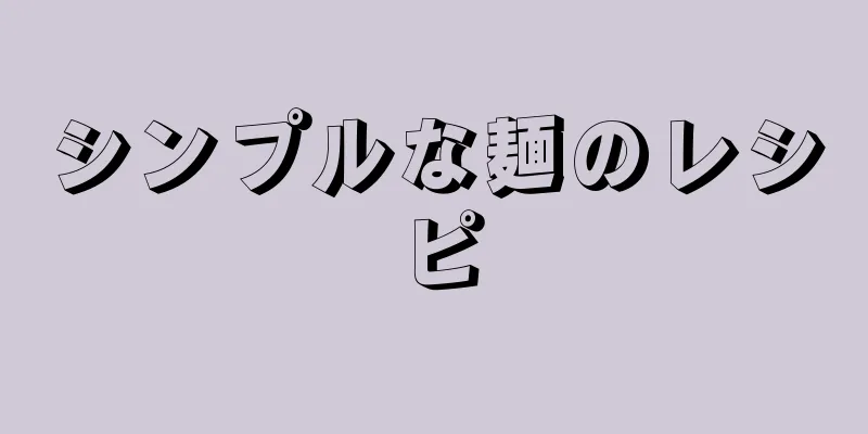 シンプルな麺のレシピ