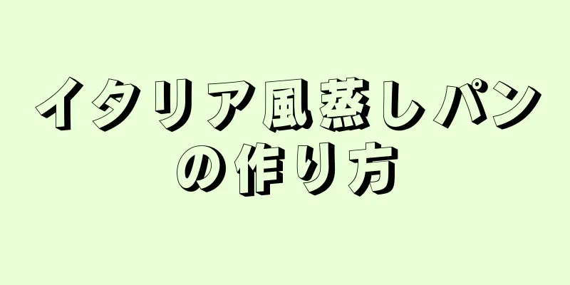 イタリア風蒸しパンの作り方