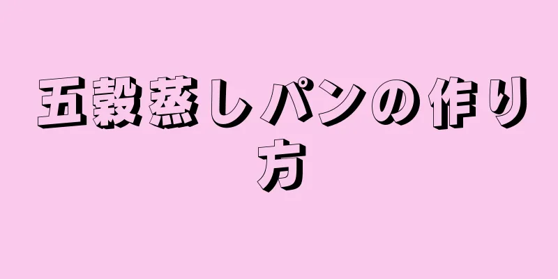 五穀蒸しパンの作り方