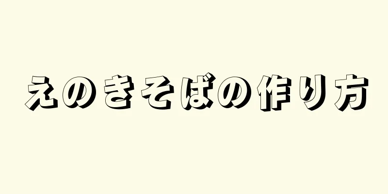 えのきそばの作り方