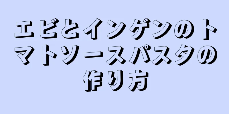 エビとインゲンのトマトソースパスタの作り方