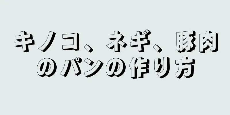 キノコ、ネギ、豚肉のパンの作り方