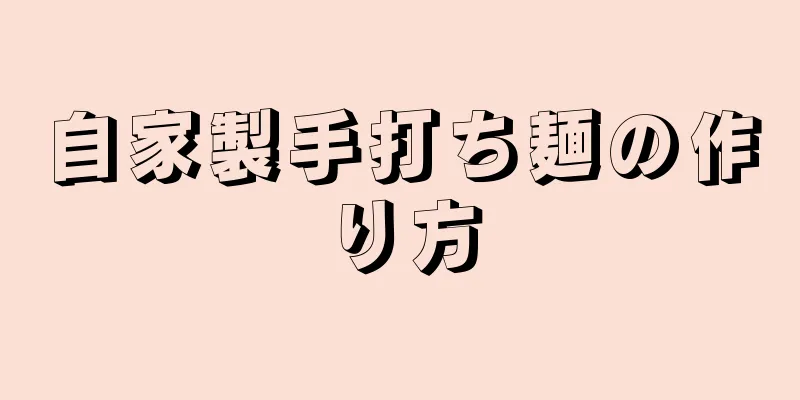 自家製手打ち麺の作り方