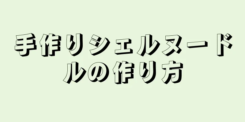 手作りシェルヌードルの作り方