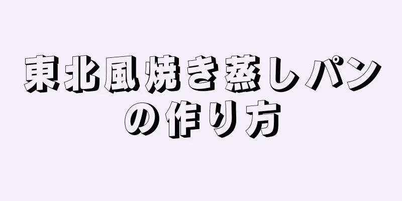 東北風焼き蒸しパンの作り方