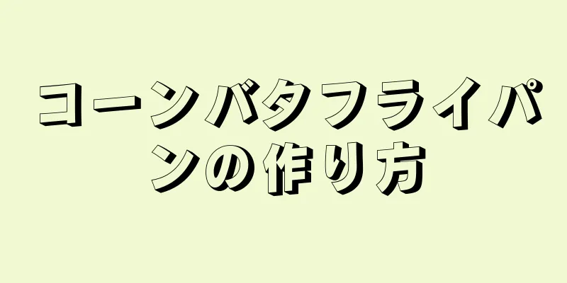 コーンバタフライパンの作り方